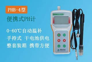PHB-4型手持式pH計，便攜式