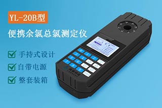 YL-20B型便攜式余氯總氯測定儀
