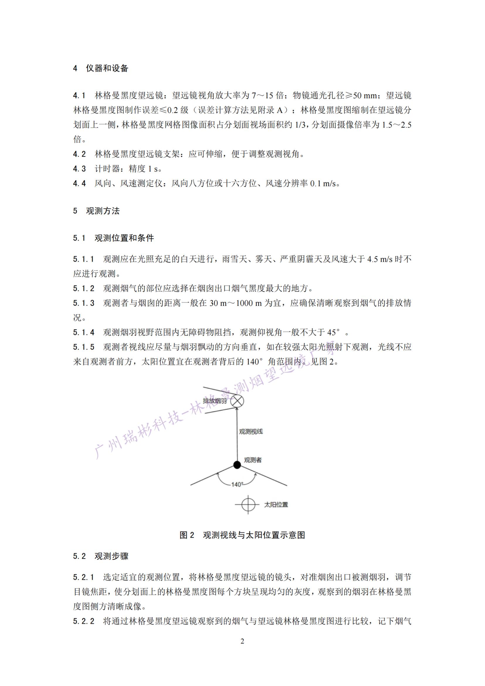 固定污染源廢氣 煙氣黑度的測定 林格曼望遠鏡法相關(guān)儀器