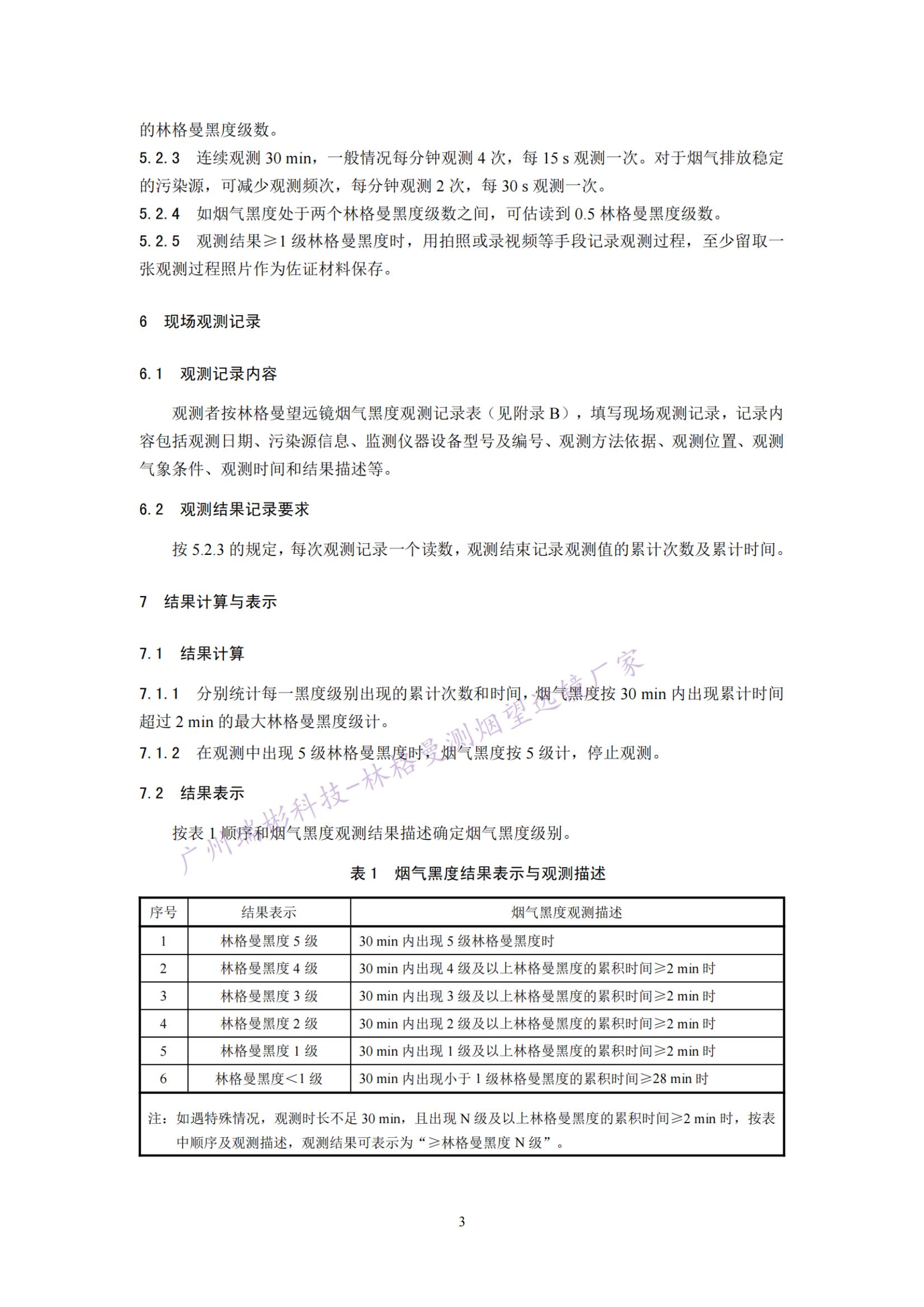 固定污染源廢氣 煙氣黑度的測定 林格曼望遠鏡法測定步驟