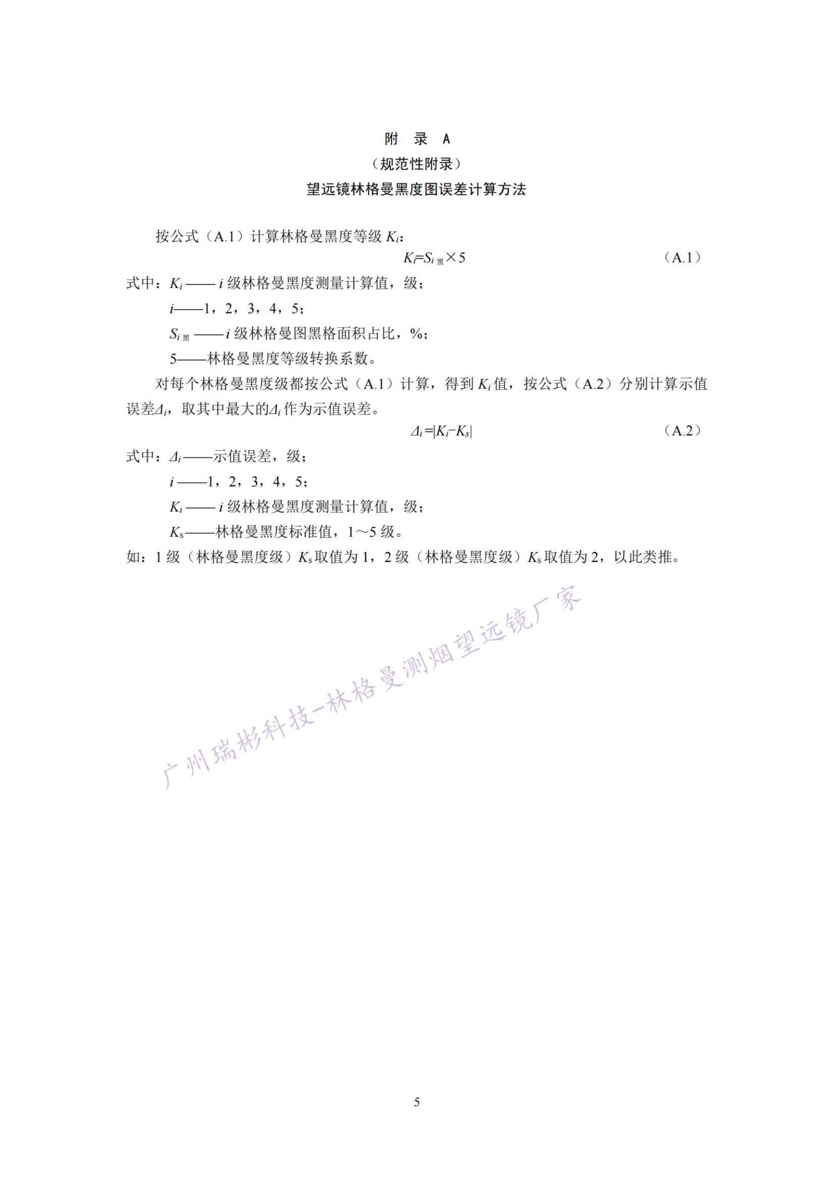 固定污染源廢氣 煙氣黑度的測定 林格曼望遠鏡法計算方式