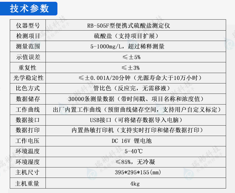 便攜式硫酸鹽測定儀廢水硫酸根快速分析儀RB-905F型技術(shù)參數(shù)