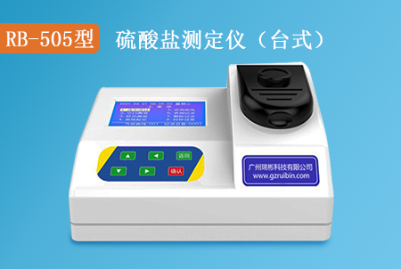 RB-505型硫酸鹽快速測(cè)定儀(臺(tái)式)