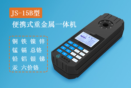 JS-15B型便攜式重金屬測定儀(多參數(shù)一體機)
