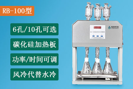RB-100型標(biāo)準(zhǔn)COD消解儀(6孔/10孔可選)