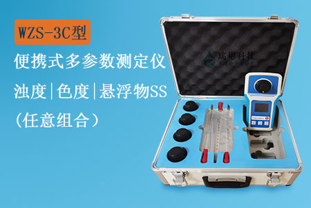 WZS-3C型便攜式懸浮物濁度色度測定儀(3合1)