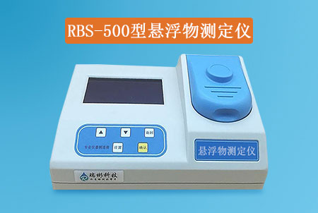 RBS-500型懸浮物快速檢測儀|SS測定儀，經(jīng)濟實惠，快速測定