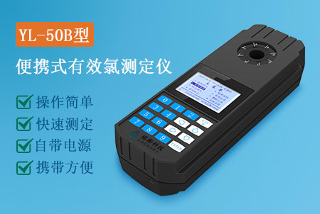 YL-50B型便攜式有效氯檢測(cè)儀生產(chǎn)廠家，價(jià)格實(shí)惠-廣州瑞彬
