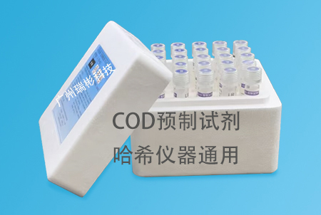 廣州瑞彬生產哈希COD預制試劑，0-150-1500mg/L，國產代替，儀器通用，25支/盒，價格實惠。