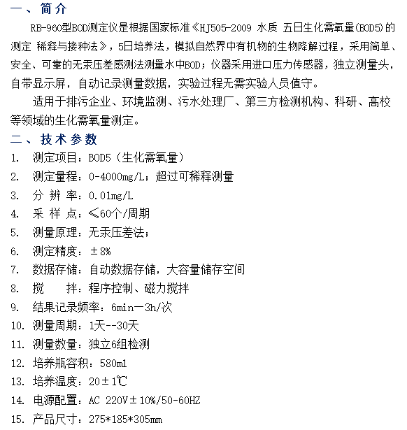 RB-960型BOD5測(cè)試儀微電腦生化需氧量檢測(cè)儀功能特點(diǎn)